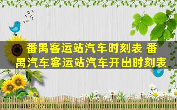 番禺客运站汽车时刻表 番禺汽车客运站汽车开出时刻表